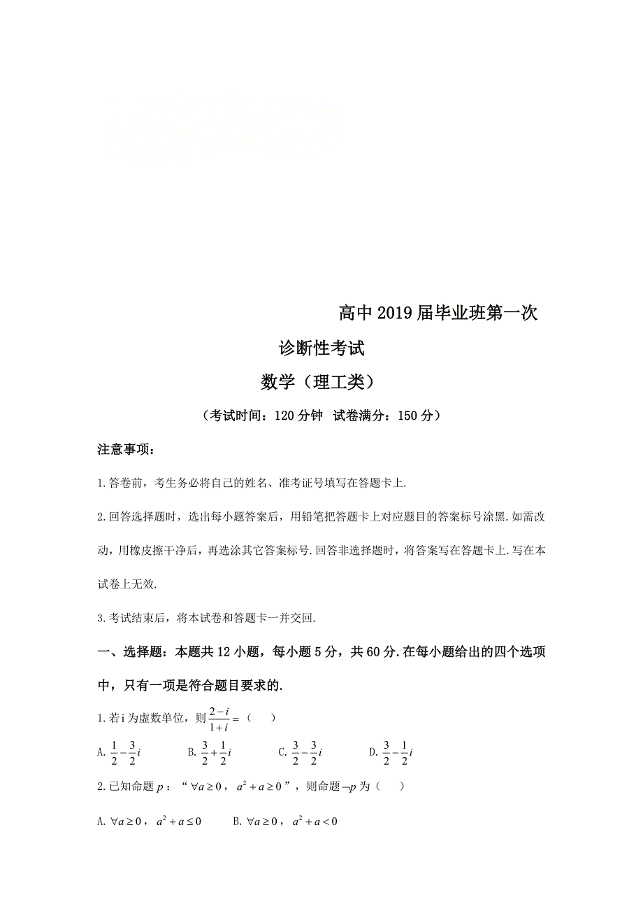 四川省遂宁市射洪中学2019届高三上学期第一次诊断性考试数学（理）试卷 WORD版含答案.doc_第1页