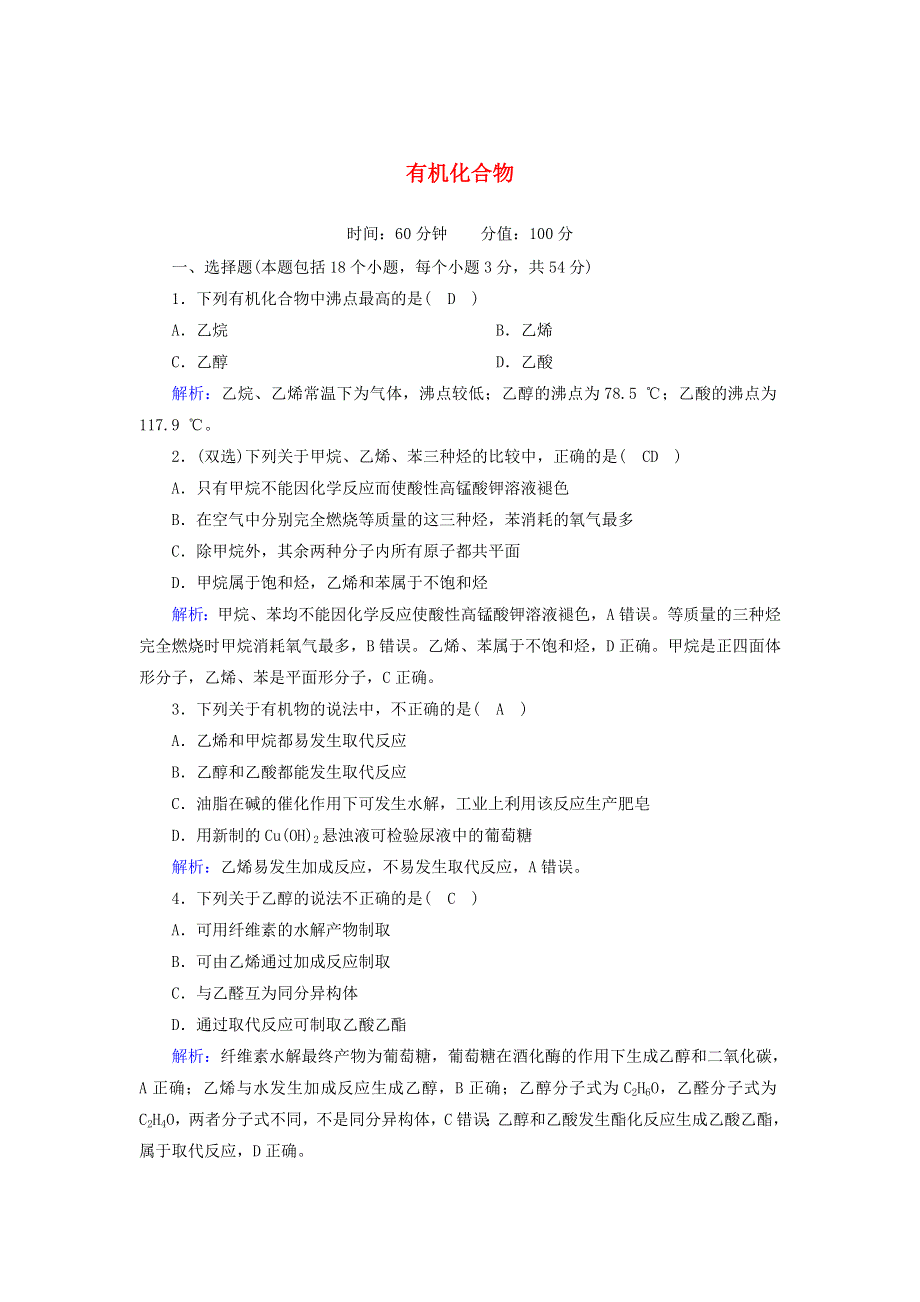 2020-2021学年新教材高中化学 第七章 有机化合物章节检测（含解析）新人教版必修第二册.doc_第1页