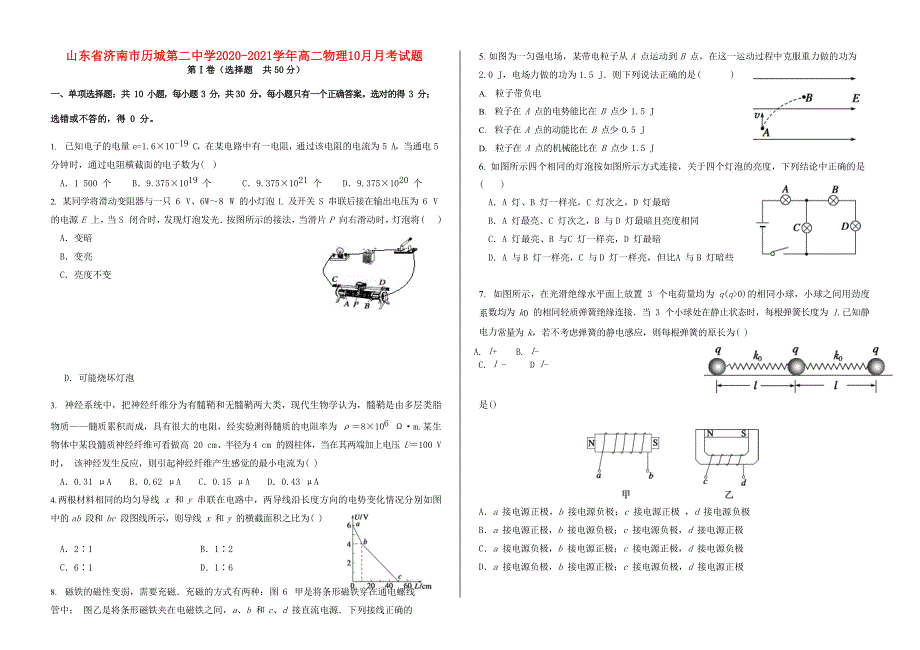 山东省济南市历城第二中学2020-2021学年高二物理10月月考试题.doc_第1页