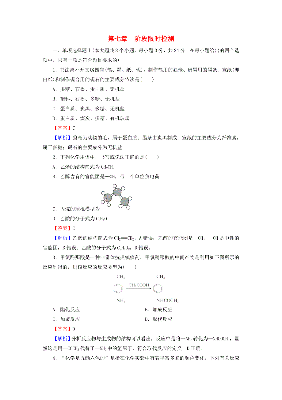 2020-2021学年新教材高中化学 第七章 有机化合物 阶段限时检测（含解析）新人教版必修2.doc_第1页