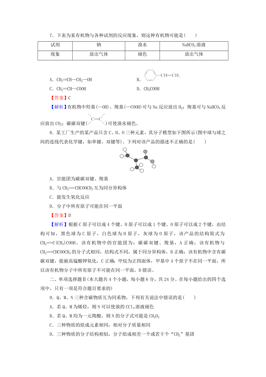 2020-2021学年新教材高中化学 第七章 有机化合物 阶段限时检测（含解析）新人教版必修2.doc_第3页