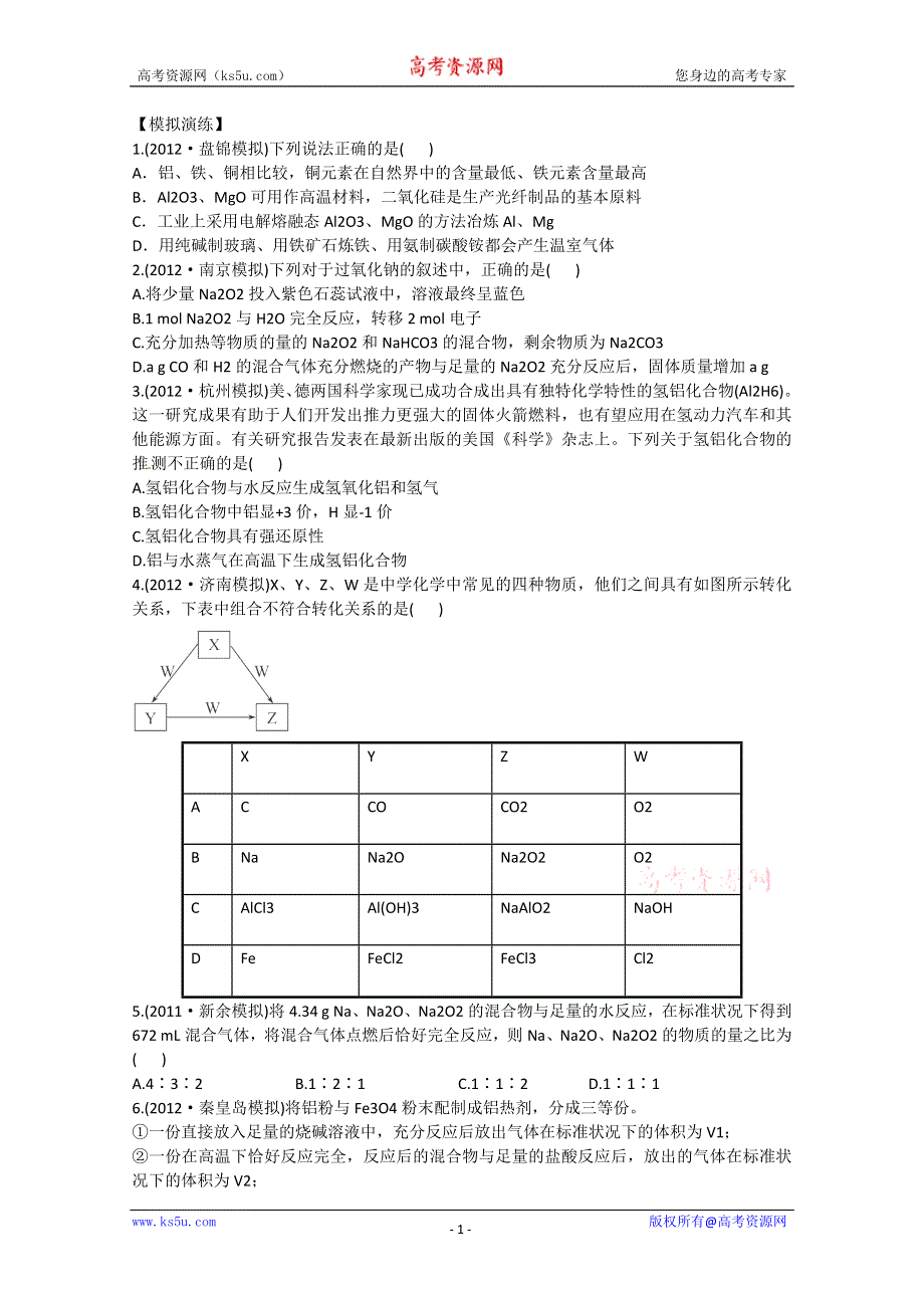 六月终极预测2013年高考化学预测专题五 金属及其化合物（名师解析） WORD版含答案.doc_第1页