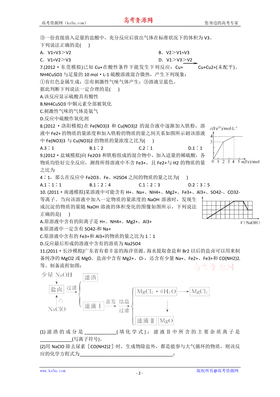 六月终极预测2013年高考化学预测专题五 金属及其化合物（名师解析） WORD版含答案.doc_第2页