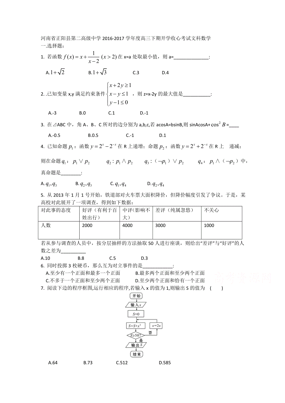 《首发》河南省正阳县第二高级中学2017届高三下学期开学收心考试数学（文） WORD版含答案.doc_第1页