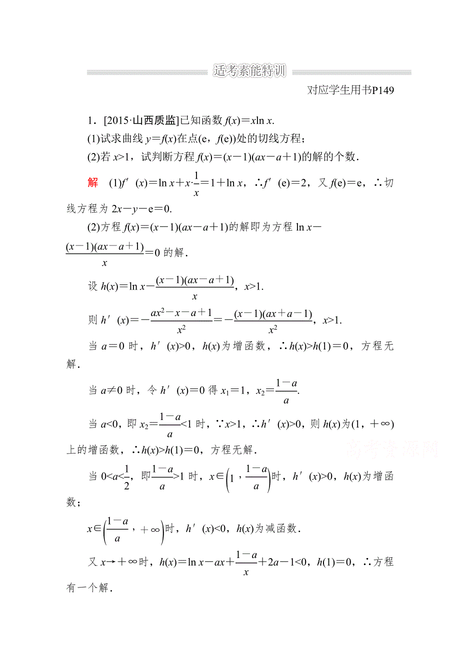 2016届高考数学（文）二轮复习 专题整合突破练习：1-1-6-2利用导数解决不等式、方程解的问题 WORD版含答案.doc_第1页