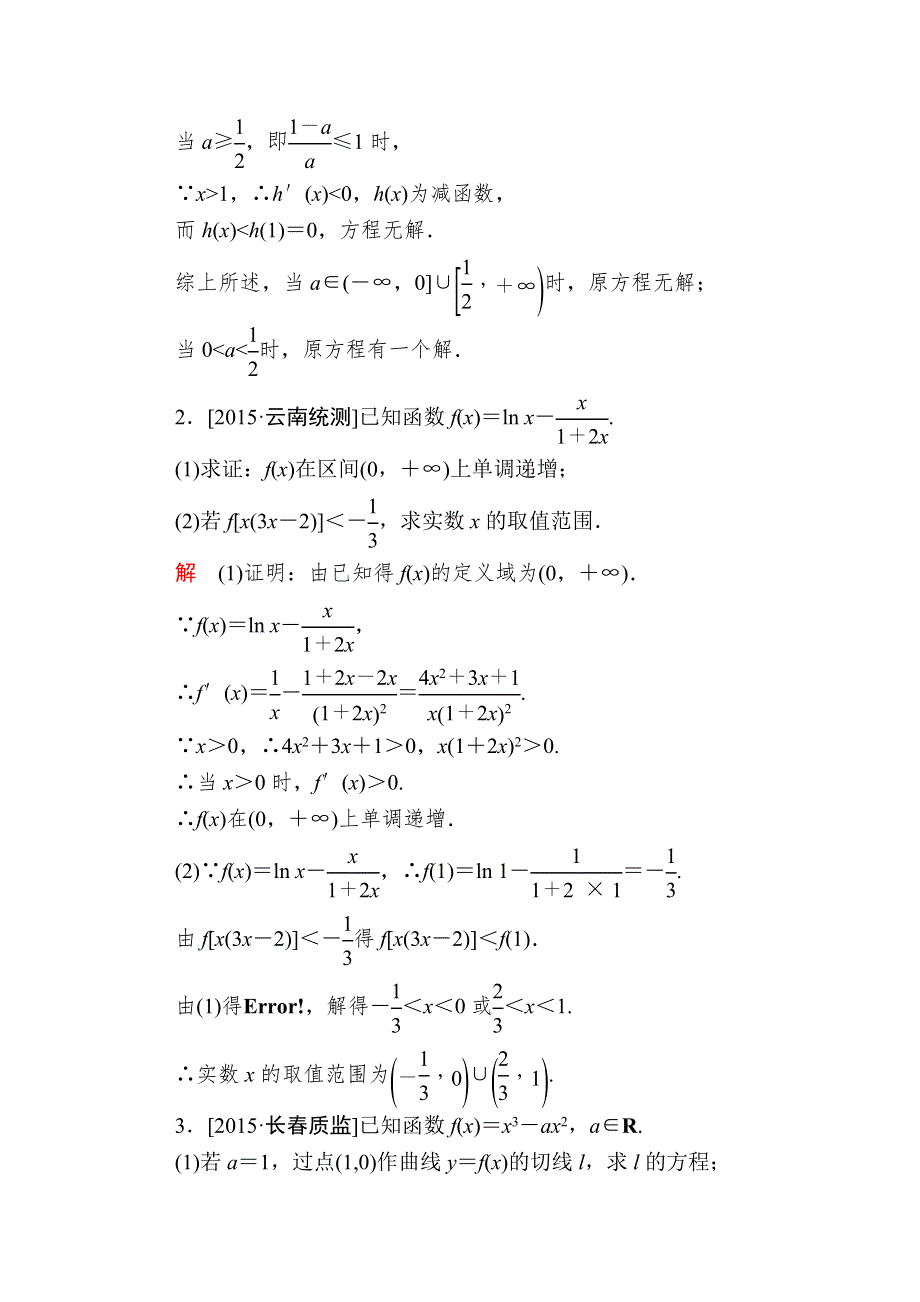 2016届高考数学（文）二轮复习 专题整合突破练习：1-1-6-2利用导数解决不等式、方程解的问题 WORD版含答案.doc_第2页