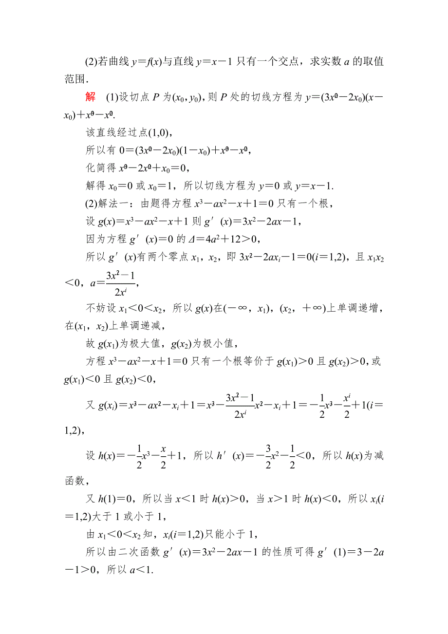 2016届高考数学（文）二轮复习 专题整合突破练习：1-1-6-2利用导数解决不等式、方程解的问题 WORD版含答案.doc_第3页