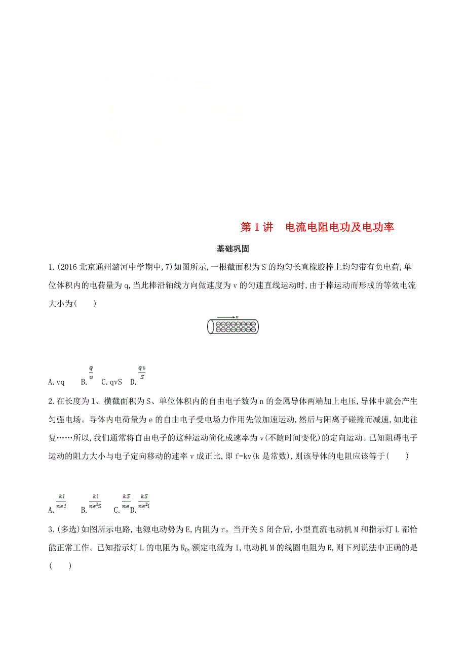 北京专用2019版高考物理一轮复习检测：第十章恒定电流第1讲电流电阻电功及电功率 WORD版含答案.doc_第1页