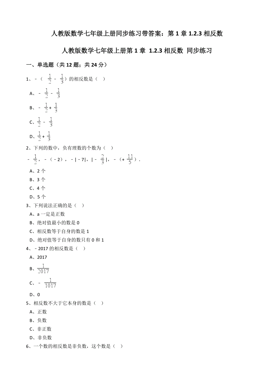 人教版数学七年级上册同步练习带答案：第1章1.2.3相反数.docx_第1页