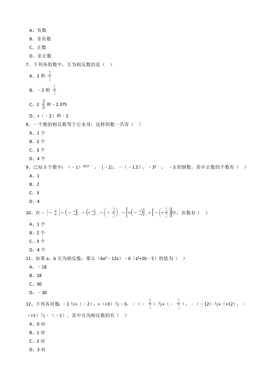 人教版数学七年级上册同步练习带答案：第1章1.2.3相反数.docx_第2页