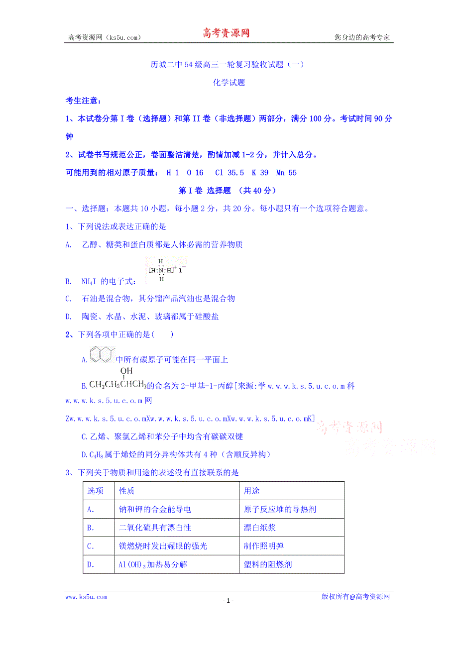 山东省济南市历城第二中学2020届高三上学期一轮复习验收化学试题 WORD版含答案.doc_第1页