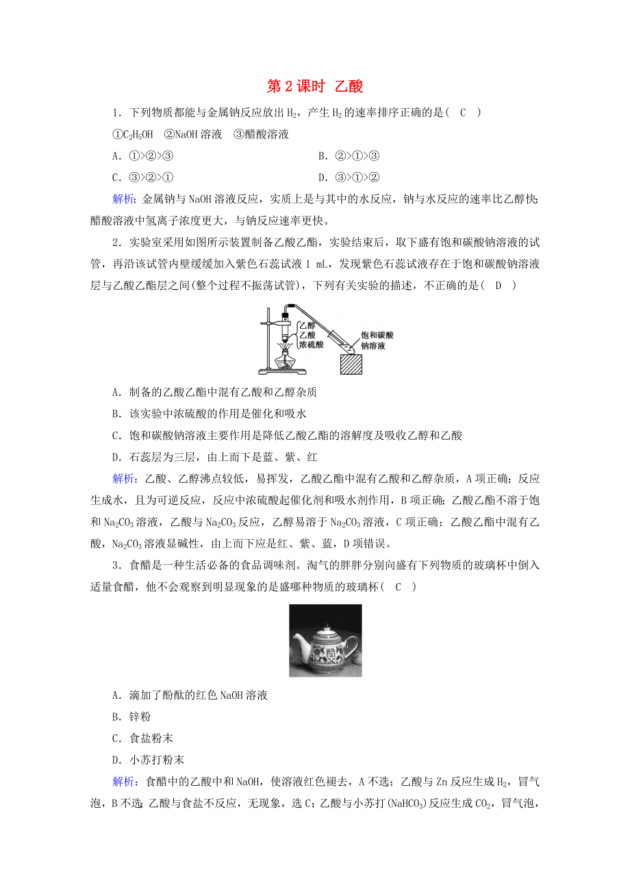 2020-2021学年新教材高中化学 第七章 机化合物 第3节 第2课时 乙酸课堂作业（含解析）新人教版必修2.doc_第1页