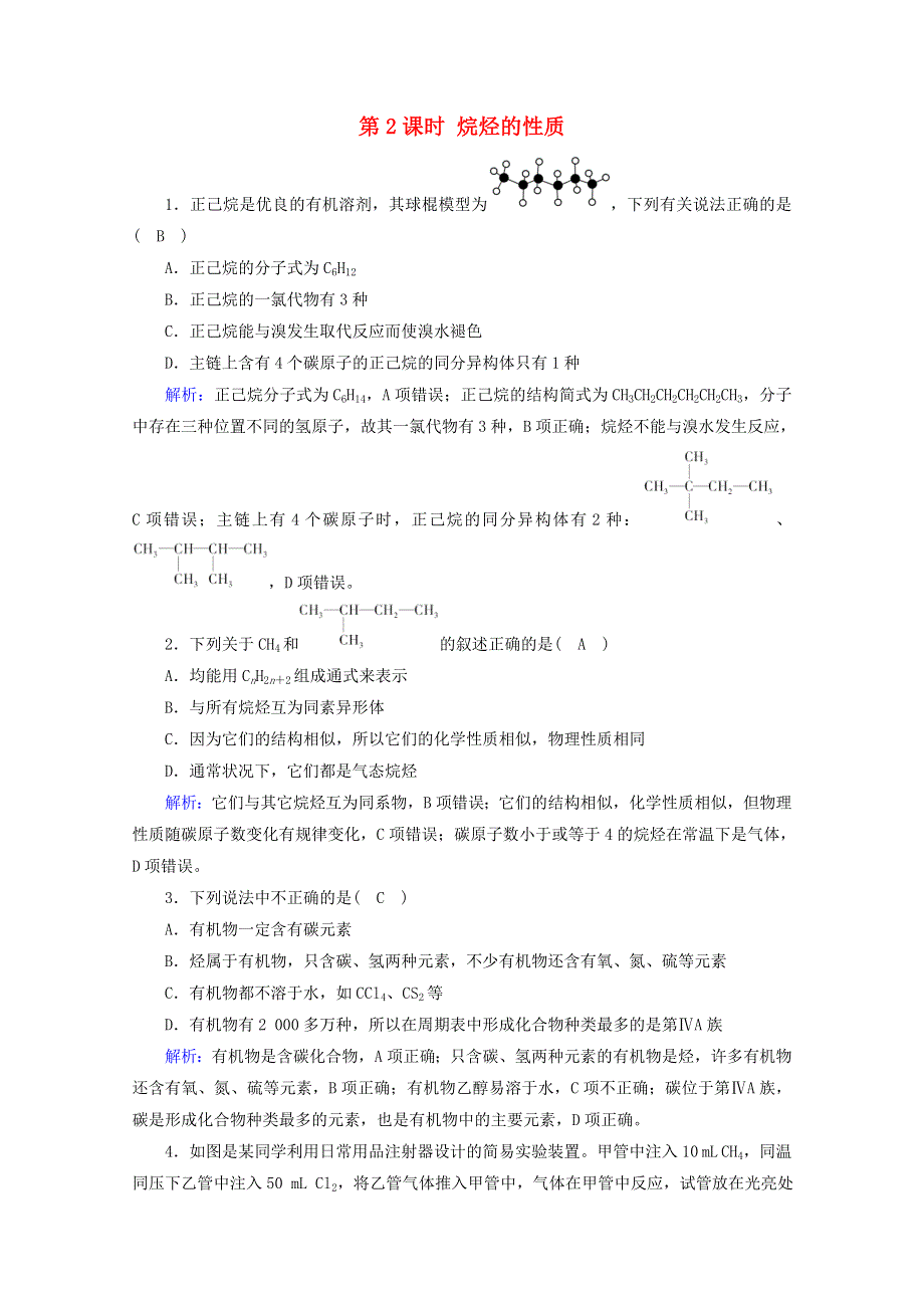 2020-2021学年新教材高中化学 第七章 机化合物 第1节 第2课时 烷烃的性质课堂作业（含解析）新人教版必修2.doc_第1页