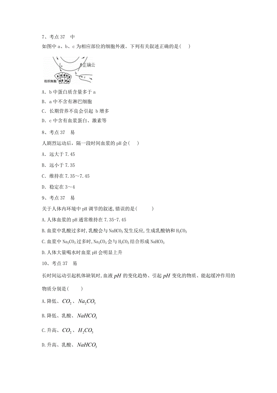 2020衡水名师生物专题卷：专题十一《人体的内环境与稳态》 WORD版含答案.doc_第3页