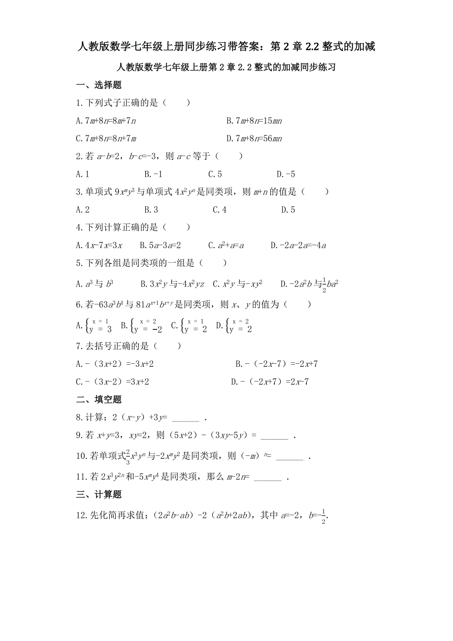 人教版数学七年级上册同步练习带答案：第2章2.2整式的加减.docx_第1页