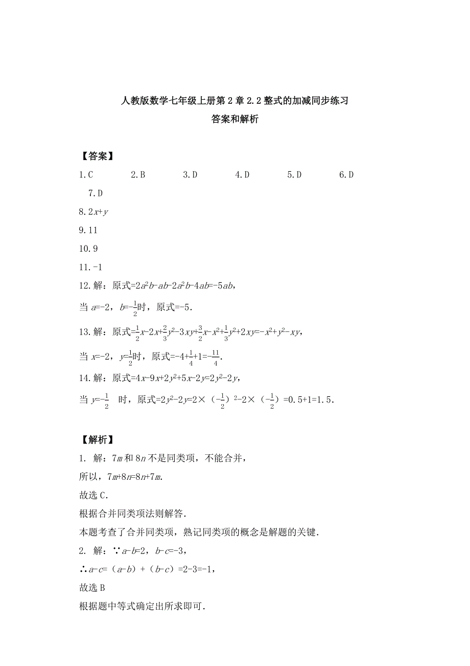 人教版数学七年级上册同步练习带答案：第2章2.2整式的加减.docx_第3页