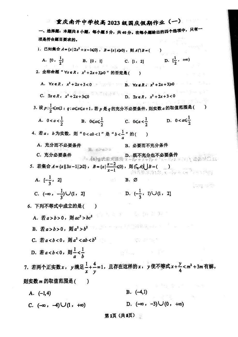 重庆市南开中学2020-2021学年高一上学期国庆假期作业试卷数学试题 扫描版含答案.pdf_第1页