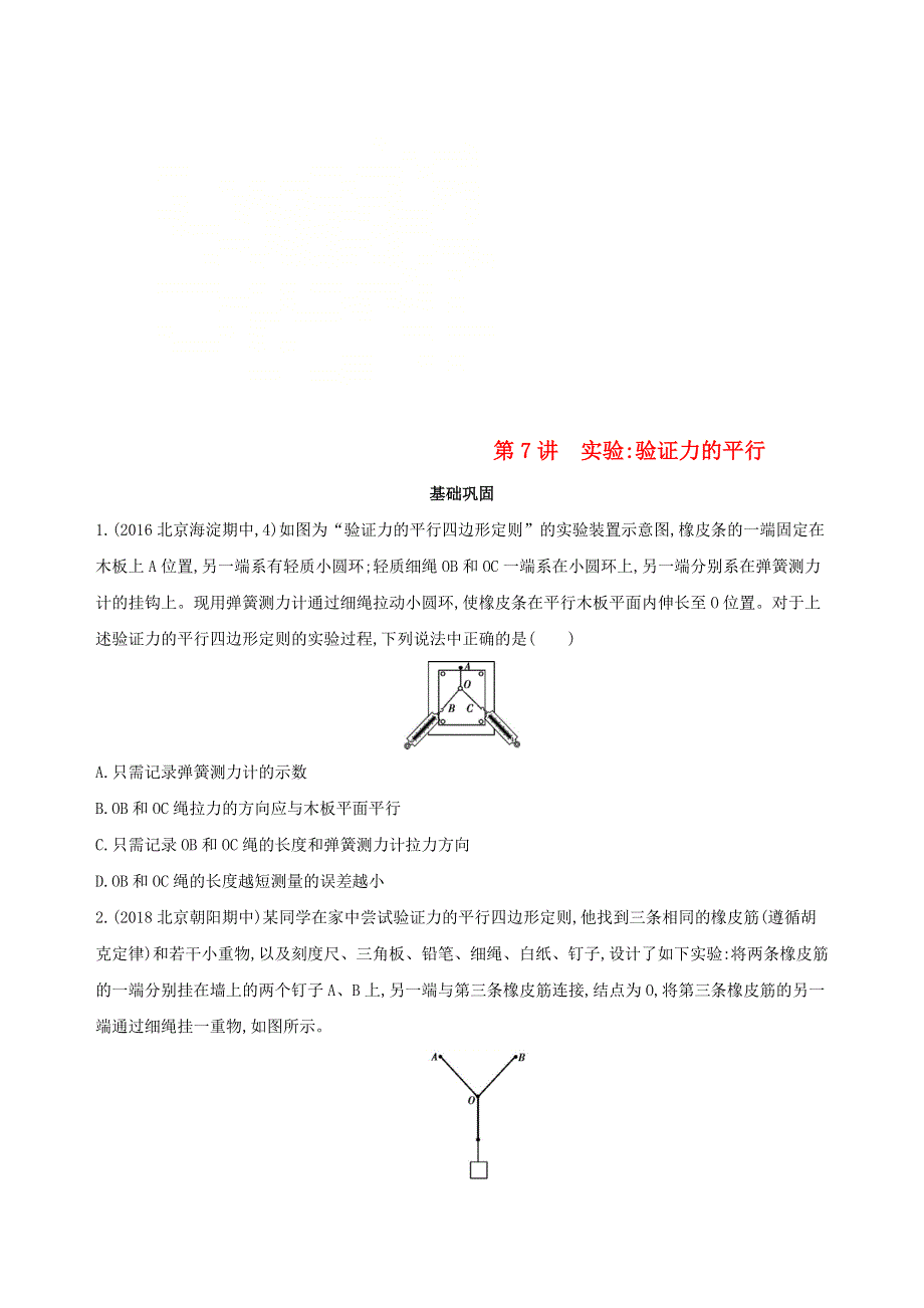 北京专用2019版高考物理一轮复习检测：第二章相互作用第7讲实验验证力的平行四边形定则 WORD版含答案.doc_第1页