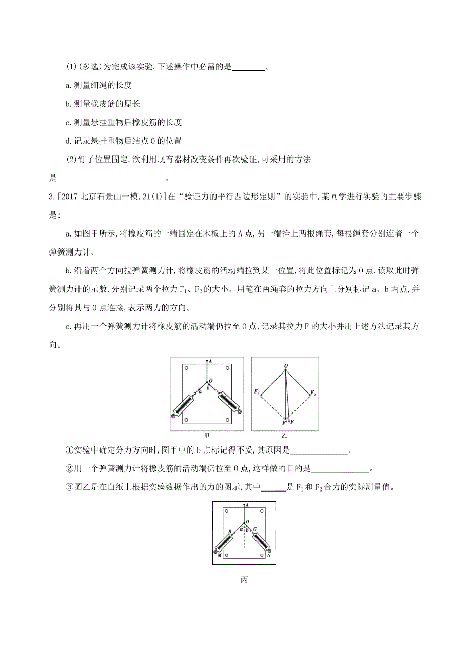 北京专用2019版高考物理一轮复习检测：第二章相互作用第7讲实验验证力的平行四边形定则 WORD版含答案.doc_第2页