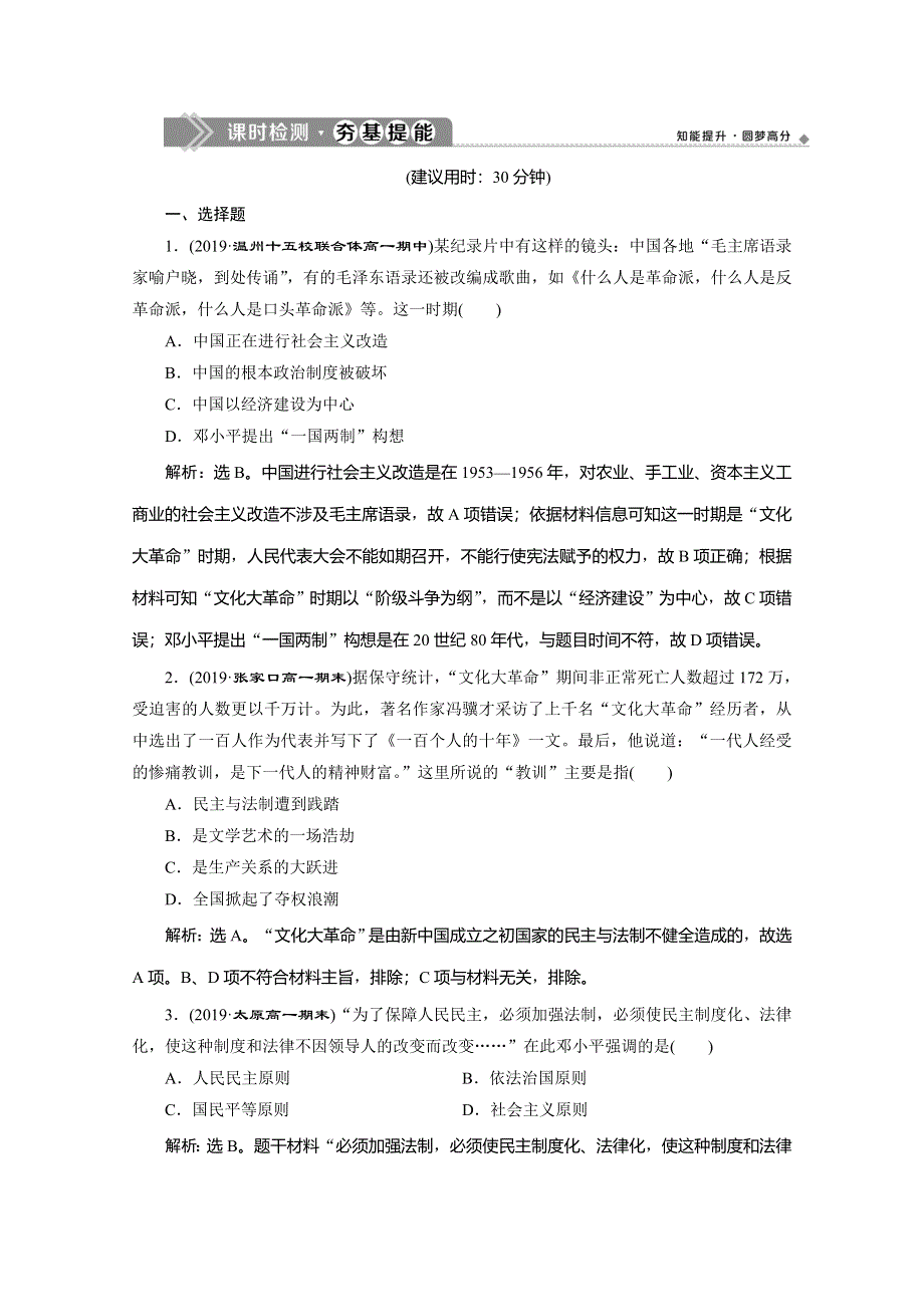 2019-2020学年人教版历史必修一练习：第21课　民主政治建设的曲折发展　课时检测夯基提能 WORD版含解析.doc_第1页