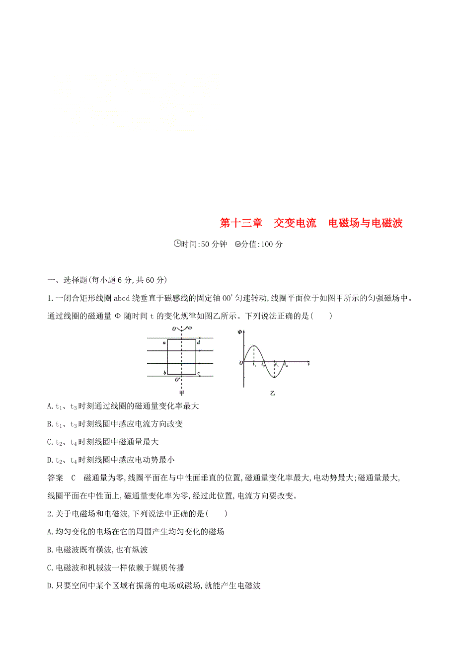 北京专用2019版高考物理一轮复习检测：第十三章交变电流电磁场与电磁波全章 WORD版含答案.doc_第1页