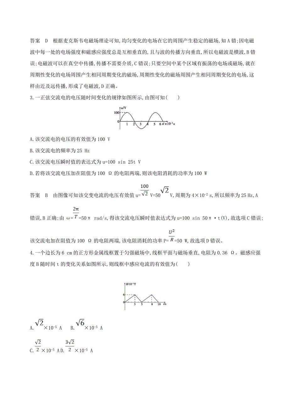 北京专用2019版高考物理一轮复习检测：第十三章交变电流电磁场与电磁波全章 WORD版含答案.doc_第2页