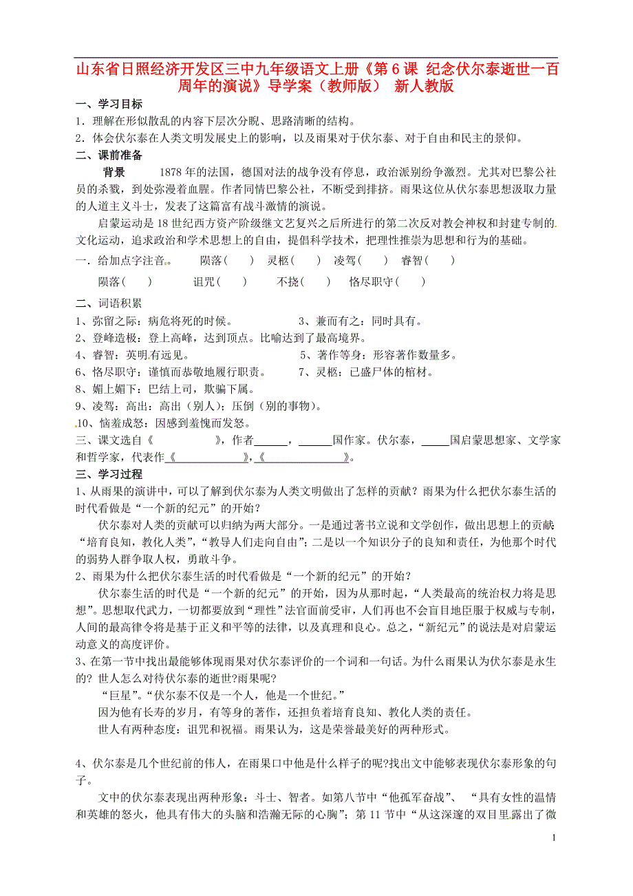 山东省日照经济开发区三中九年级语文上册《第6课 纪念伏尔泰逝世一百周年的演说》导学案（教师版） 新人教版.docx_第1页