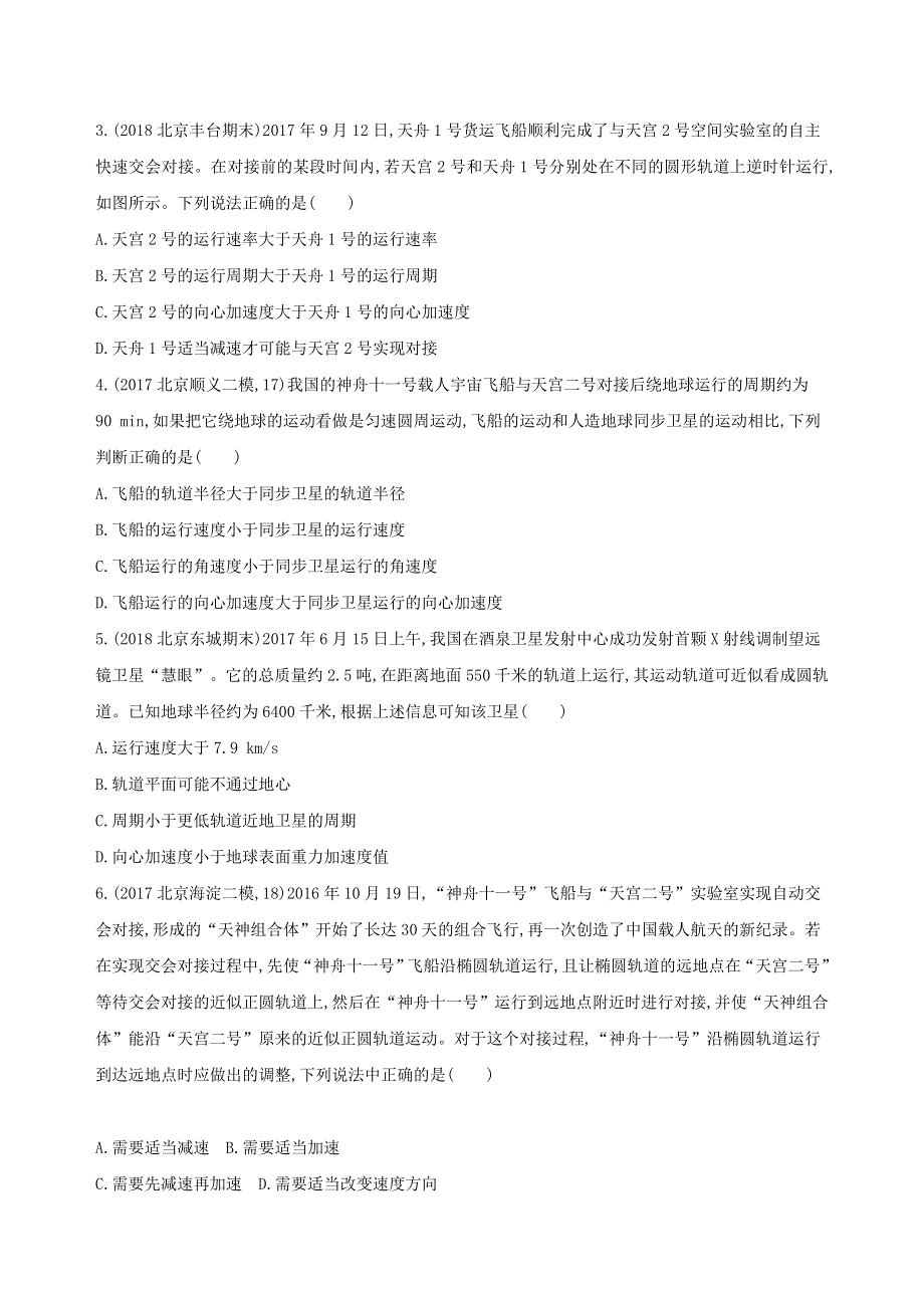 北京专用2019版高考物理一轮复习检测：第五章万有引力与航天第2讲人造卫星与航行 WORD版含答案.doc_第2页