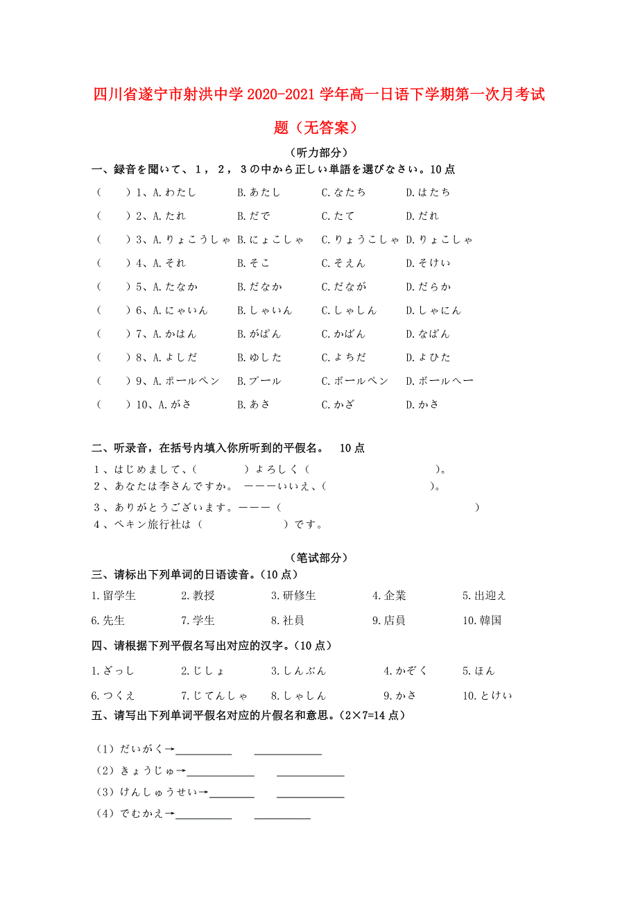 四川省遂宁市射洪中学2020-2021学年高一日语下学期第一次月考试题（无答案）.doc_第1页