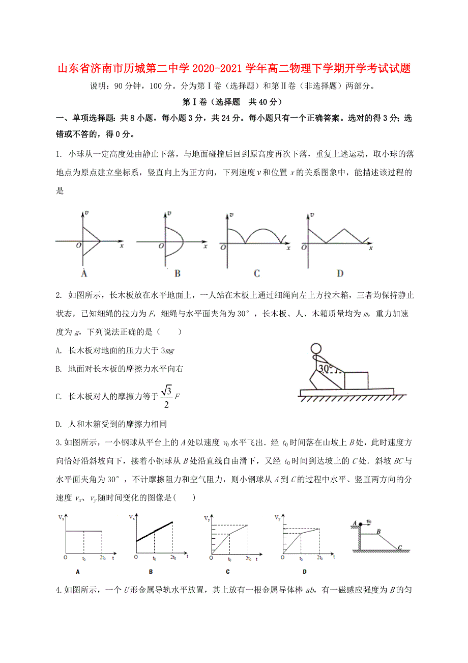 山东省济南市历城第二中学2020-2021学年高二物理下学期开学考试试题.doc_第1页