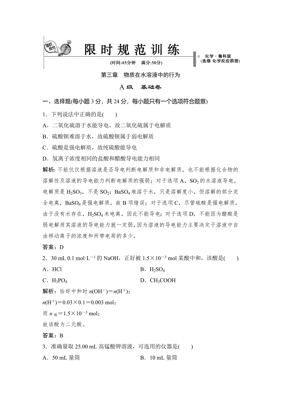 2014-2015学年高中化学同步练习：第3章　物质在水溶液中的行为 本章测试1（鲁科版选修4）.doc_第1页