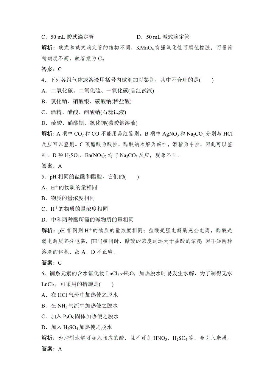 2014-2015学年高中化学同步练习：第3章　物质在水溶液中的行为 本章测试1（鲁科版选修4）.doc_第2页