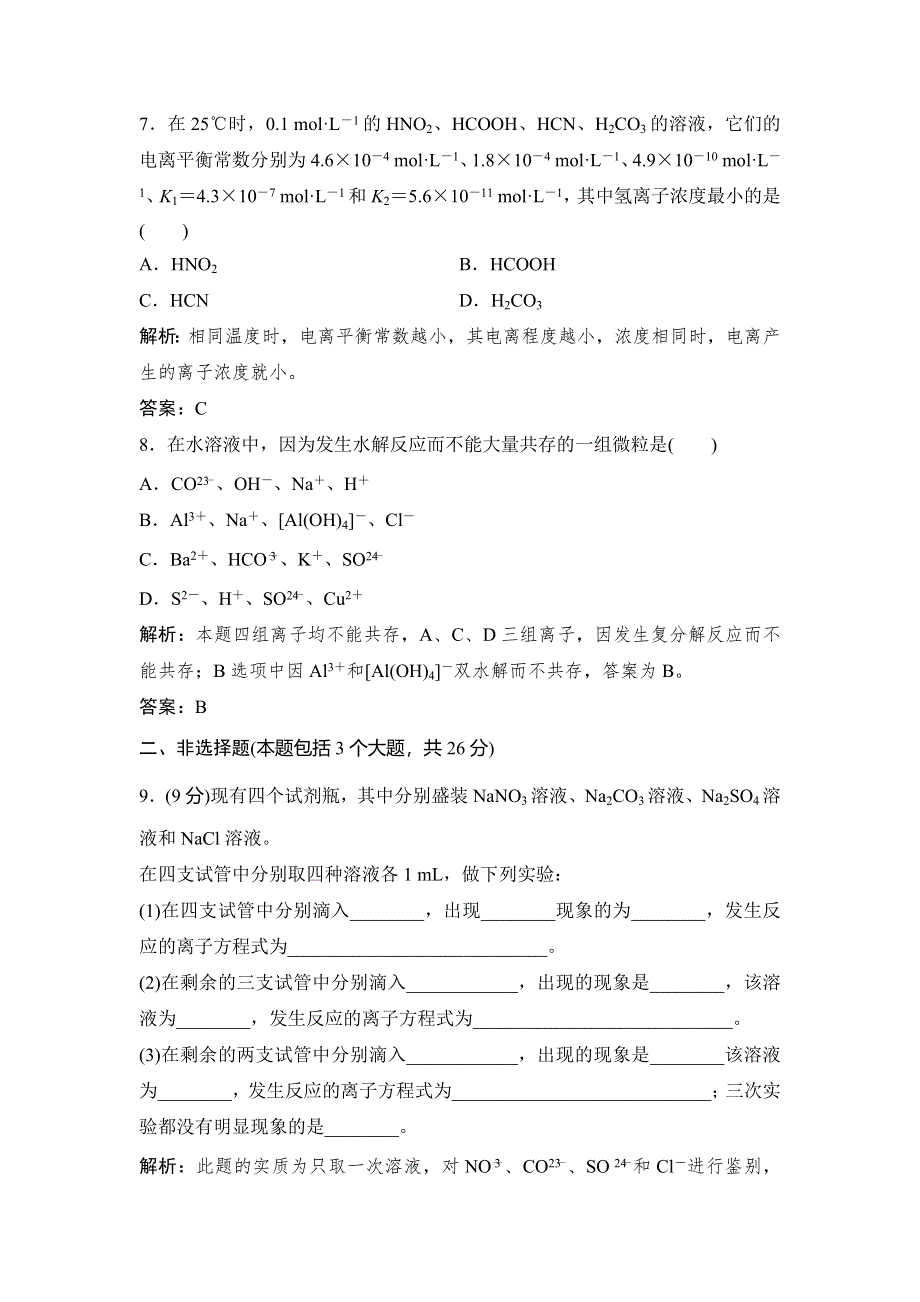 2014-2015学年高中化学同步练习：第3章　物质在水溶液中的行为 本章测试1（鲁科版选修4）.doc_第3页