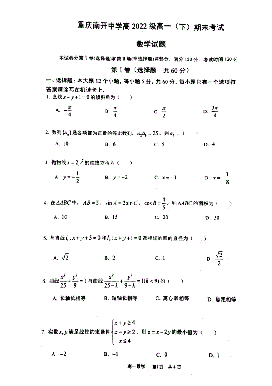 重庆市南开中学2019-2020学年高一下学期期末考试数学试题 扫描版含答案.pdf_第1页