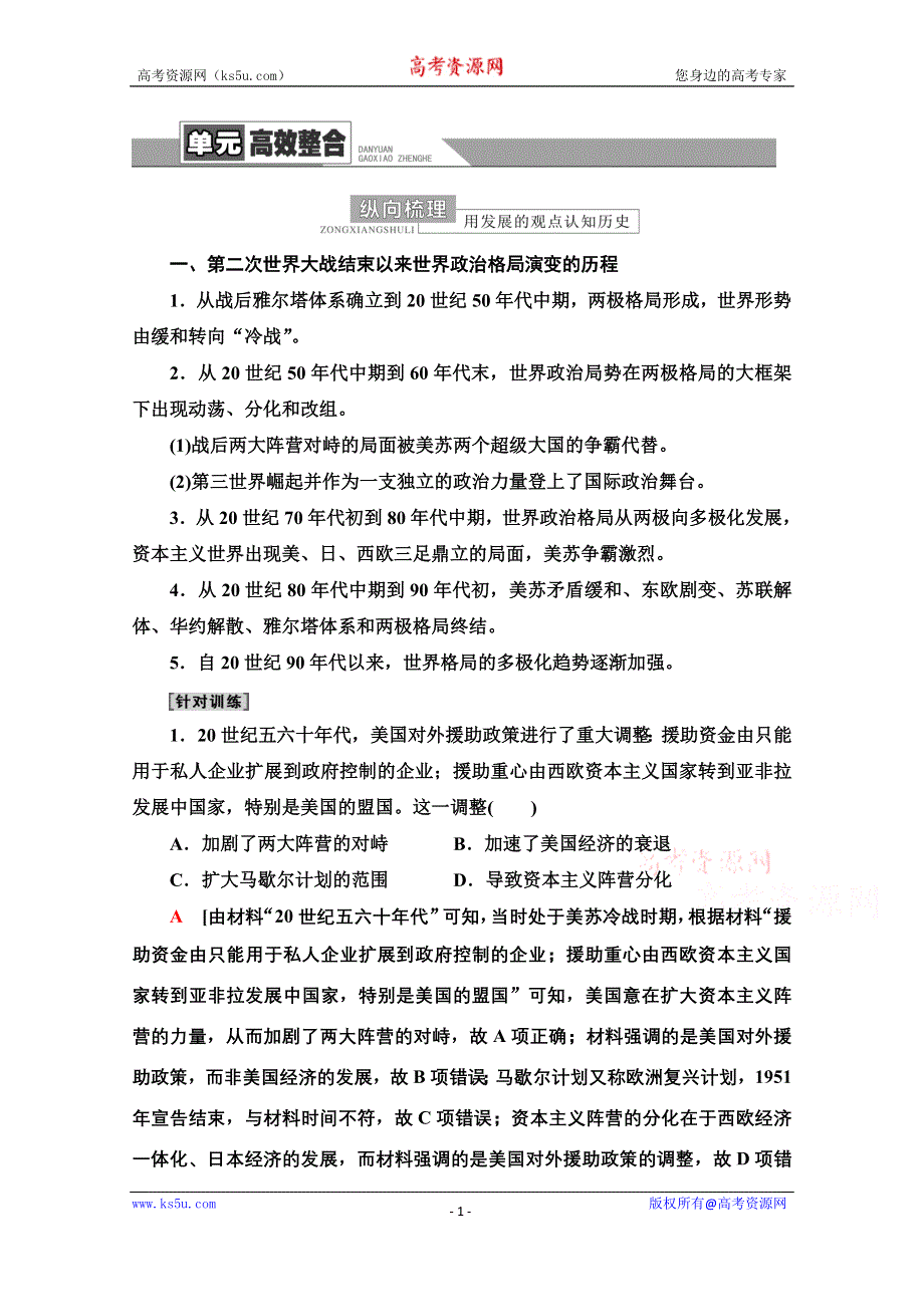 2022届高考统考历史通史版一轮复习教师用书：第4部分 第11单元 二战后的世界——当今世界政治经济格局的演变 单元高效整合 WORD版含解析.doc_第1页