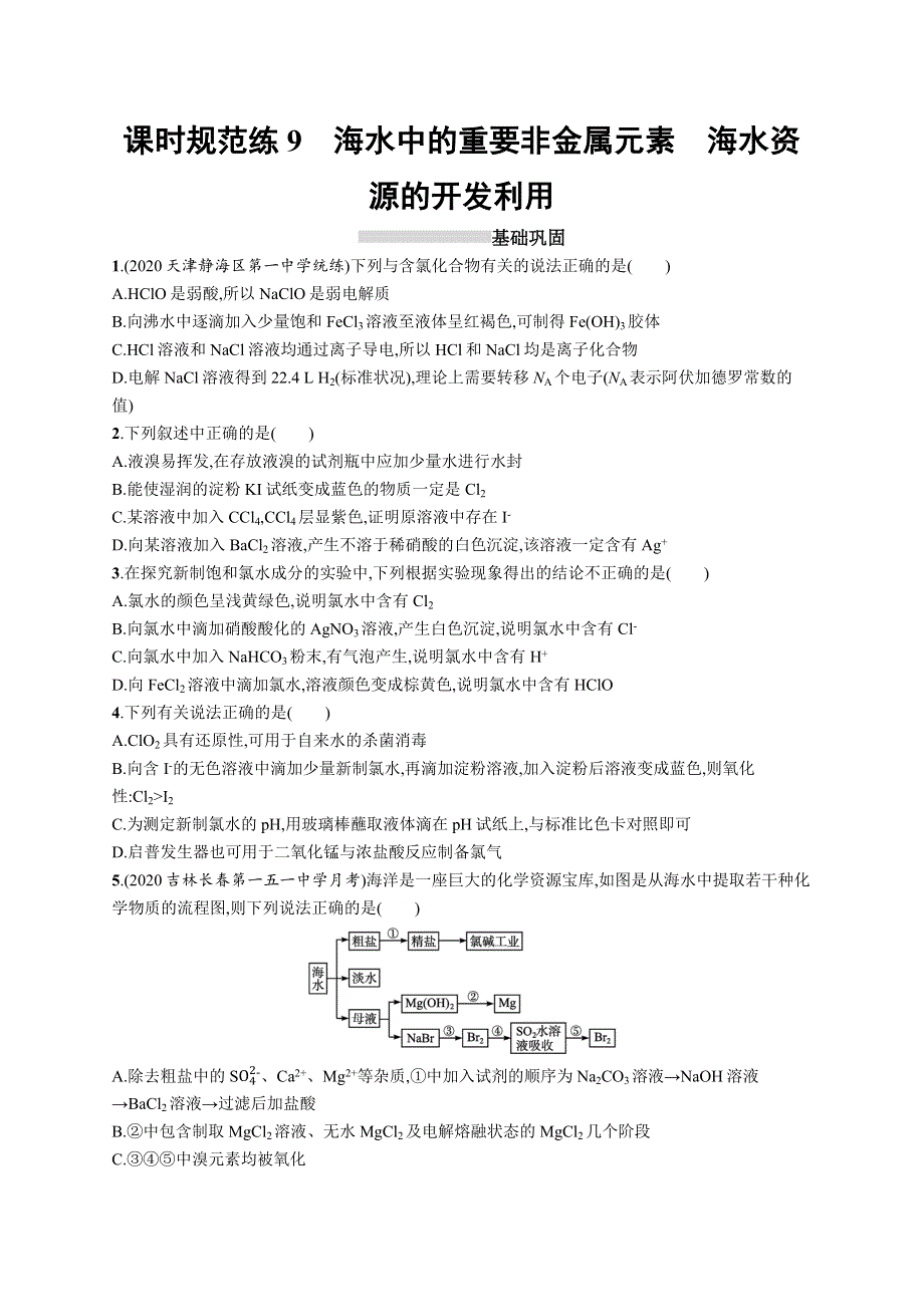 2023届高考一轮复习课后习题 人教版化学（适用于新高考新教材）第四单元非金属及其化合物 课时规范练9　海水中的重要非金属元素　海水资源的开发利用 WORD版含解析.docx_第1页