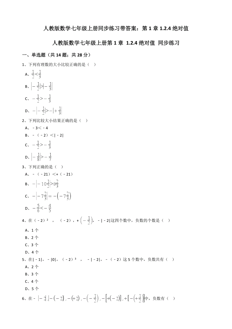 人教版数学七年级上册同步练习带答案：第1章1.2.4绝对值.docx_第1页