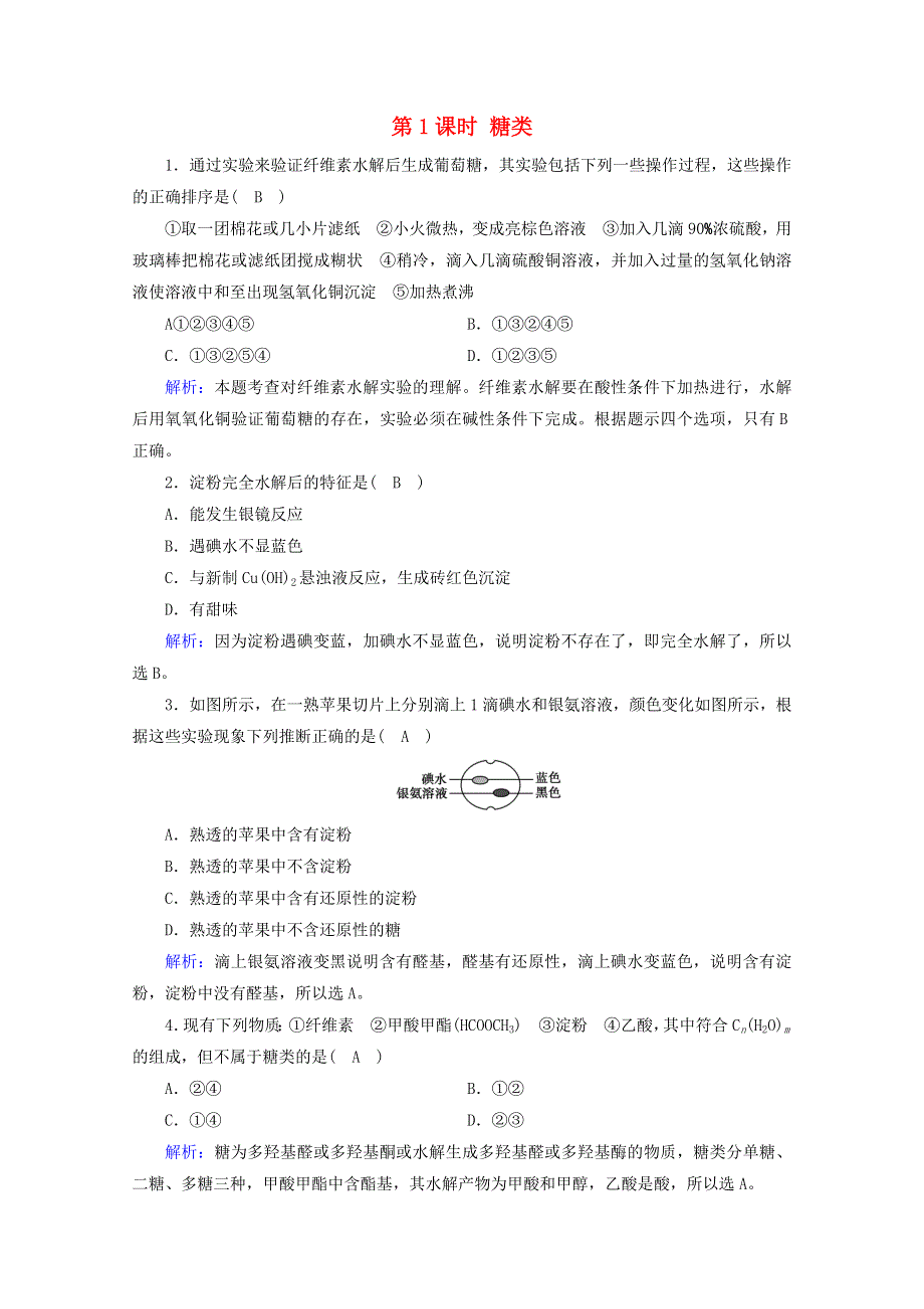 2020-2021学年新教材高中化学 第七章 机化合物 第4节 第1课时 糖类课堂作业（含解析）新人教版必修2.doc_第1页