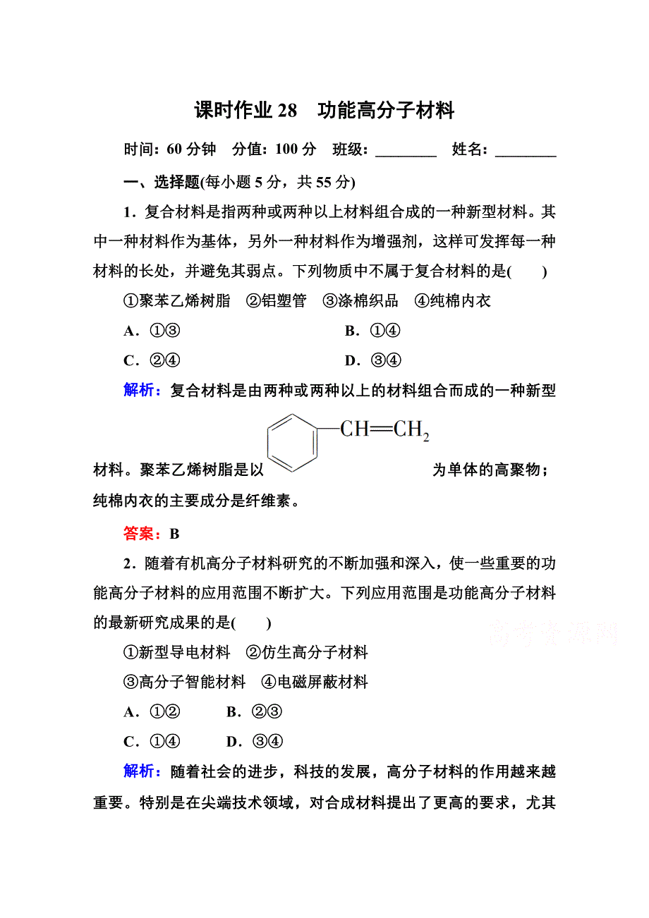 2014-2015学年高中化学人教版选修五课时作业28 功能高分子材料.doc_第1页