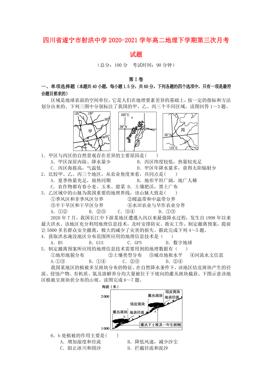 四川省遂宁市射洪中学2020-2021学年高二地理下学期第三次月考试题.doc_第1页