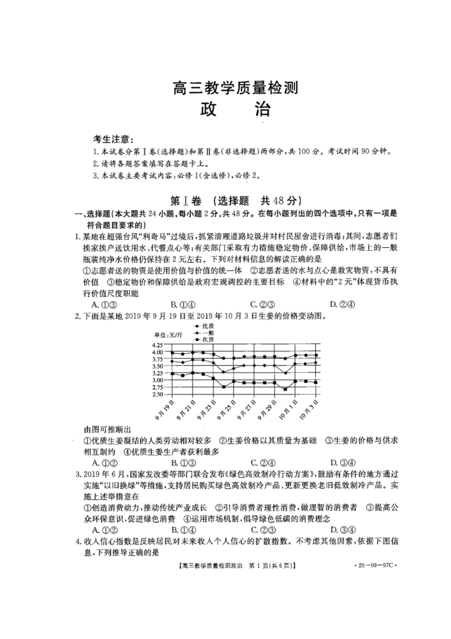 山东省济南市历城第二中学2020届高三上学期期中考试政治试题 扫描版含答案.doc_第1页