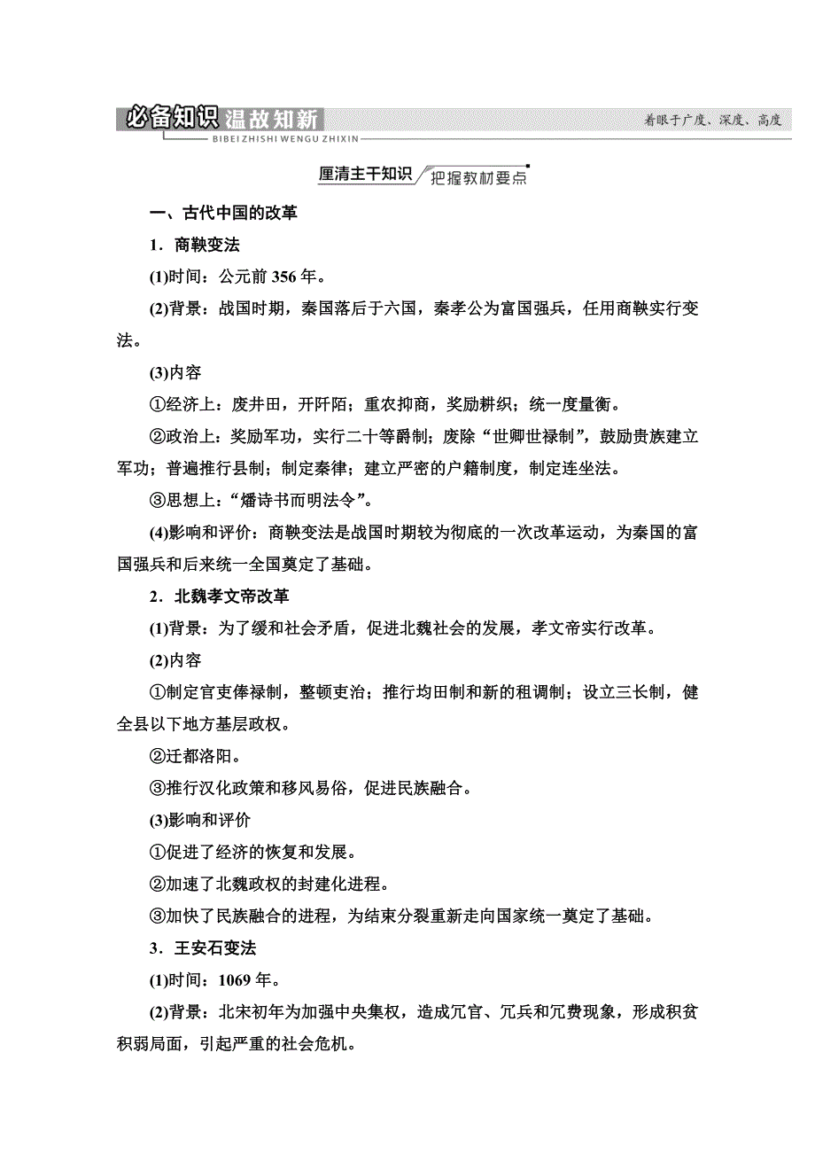 2022届高考统考历史通史版一轮复习教师用书：第5部分 选修1 历史上重大改革回眸 WORD版含解析.doc_第2页