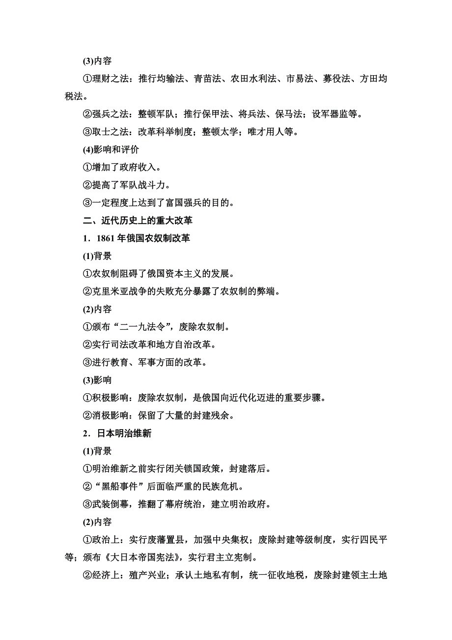 2022届高考统考历史通史版一轮复习教师用书：第5部分 选修1 历史上重大改革回眸 WORD版含解析.doc_第3页