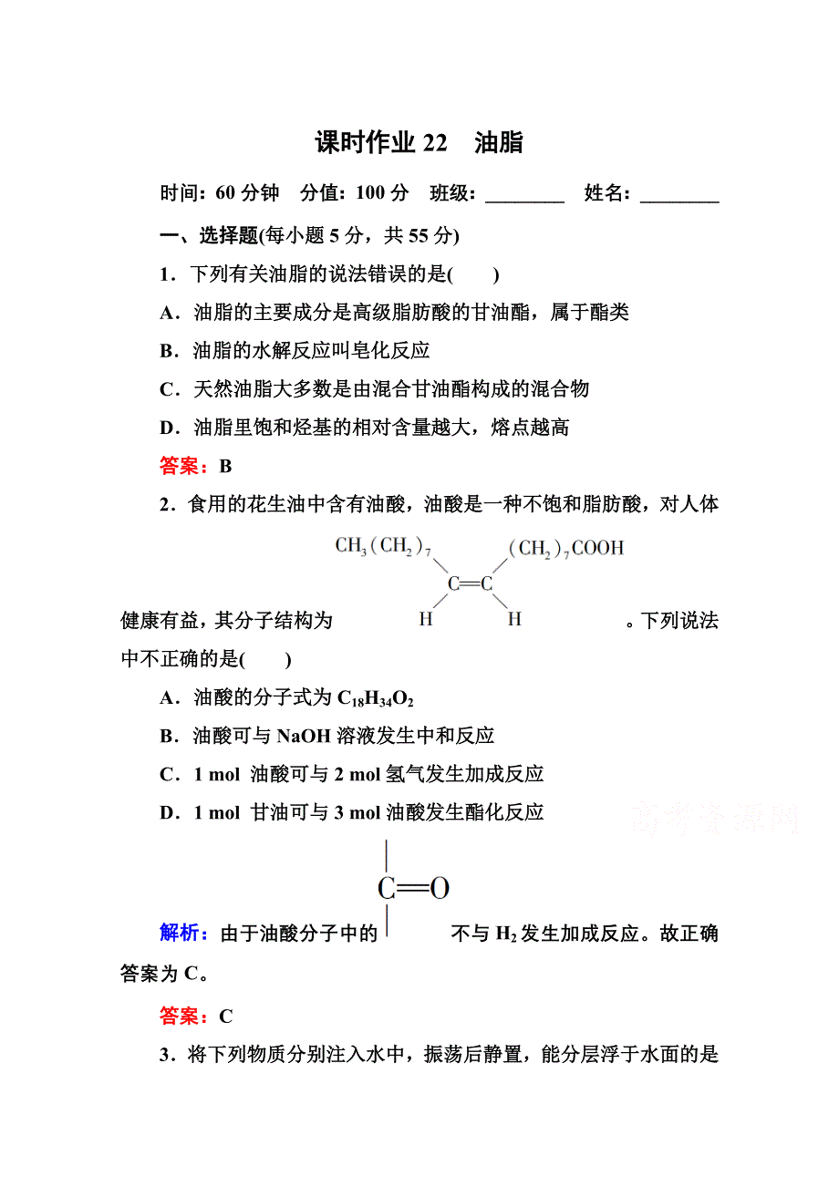 2014-2015学年高中化学人教版选修五课时作业22 油脂.doc_第1页