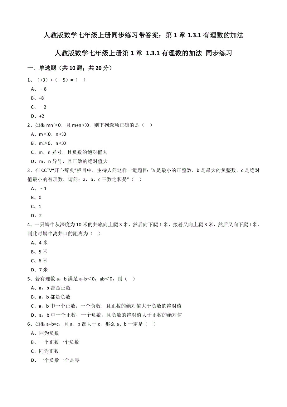 人教版数学七年级上册同步练习带答案：第1章1.3.1有理数的加法.docx_第1页