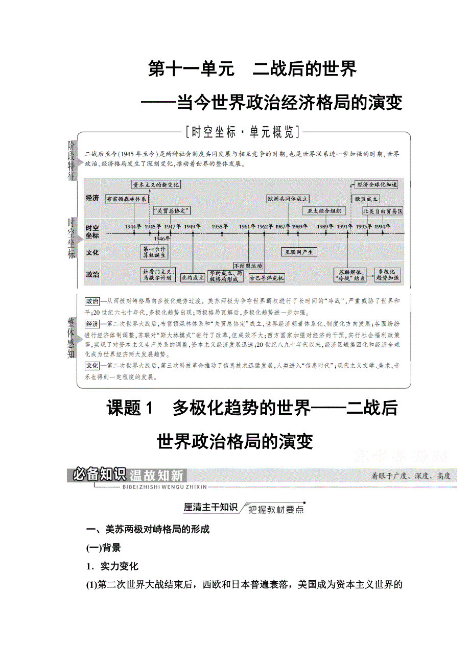 2022届高考统考历史通史版一轮复习教师用书：第4部分 第11单元 课题1　多极化趋势的世界——二战后世界政治格局的演变 WORD版含解析.doc_第1页