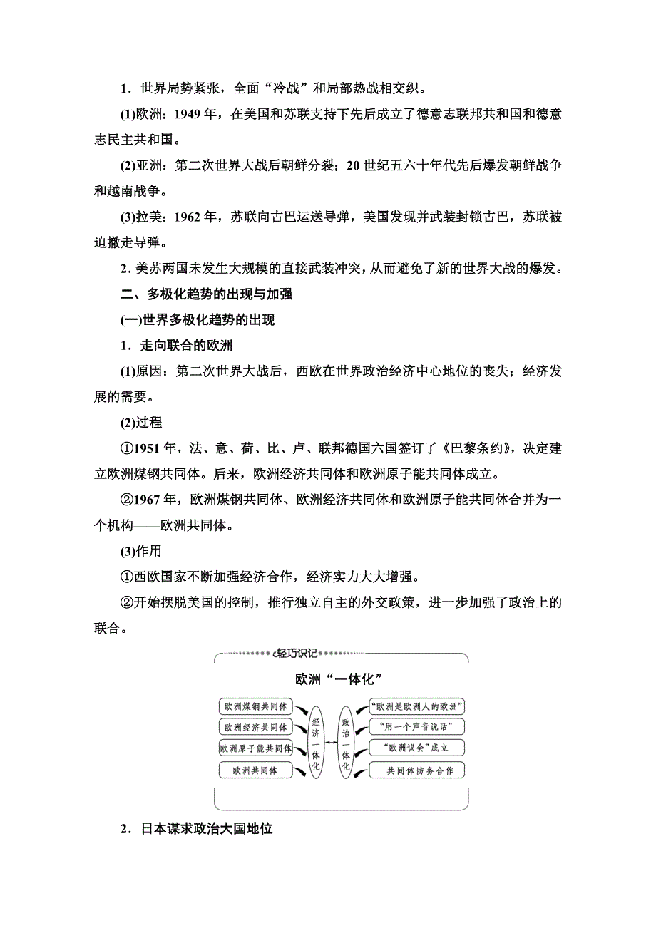 2022届高考统考历史通史版一轮复习教师用书：第4部分 第11单元 课题1　多极化趋势的世界——二战后世界政治格局的演变 WORD版含解析.doc_第3页