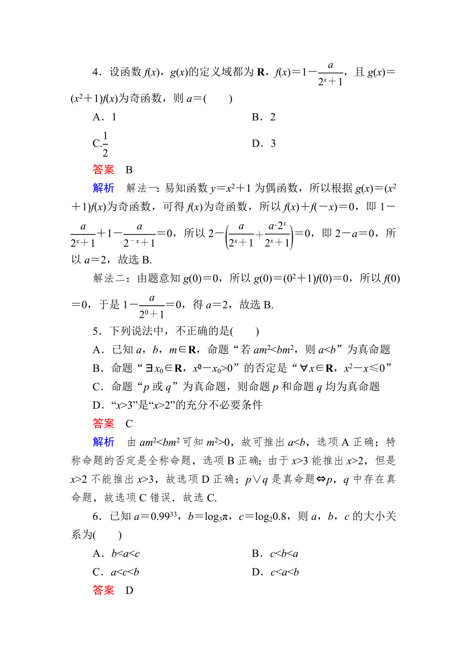 2016届高考数学（文）二轮复习 考前冲刺攻略练习：2-1-1集合、常用逻辑用语、不等式、函数与导数 WORD版含答案.doc_第3页