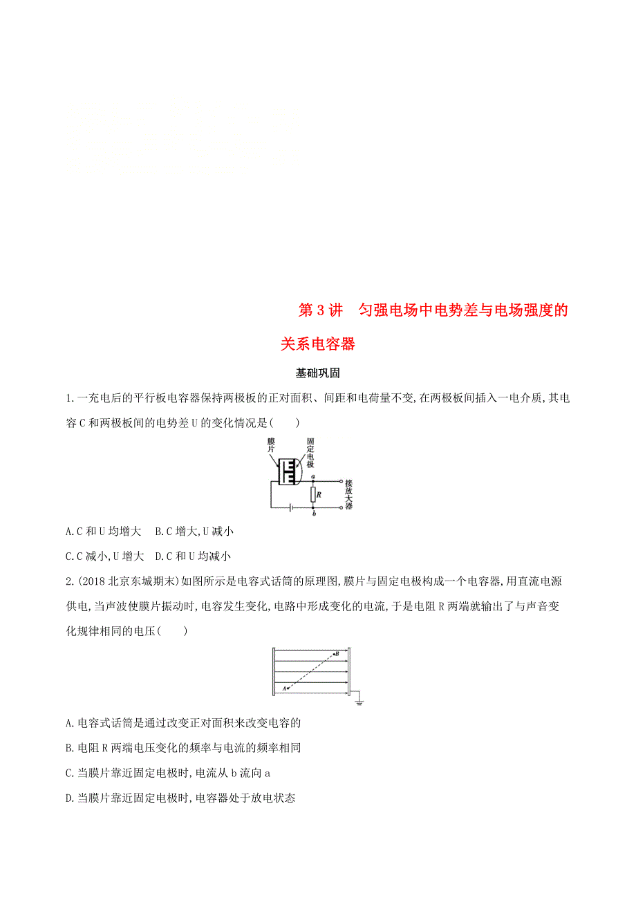 北京专用2019版高考物理一轮复习检测：第九章静电场第3讲匀强电场中电势差与电场强度的关系电容器 WORD版含答案.doc_第1页