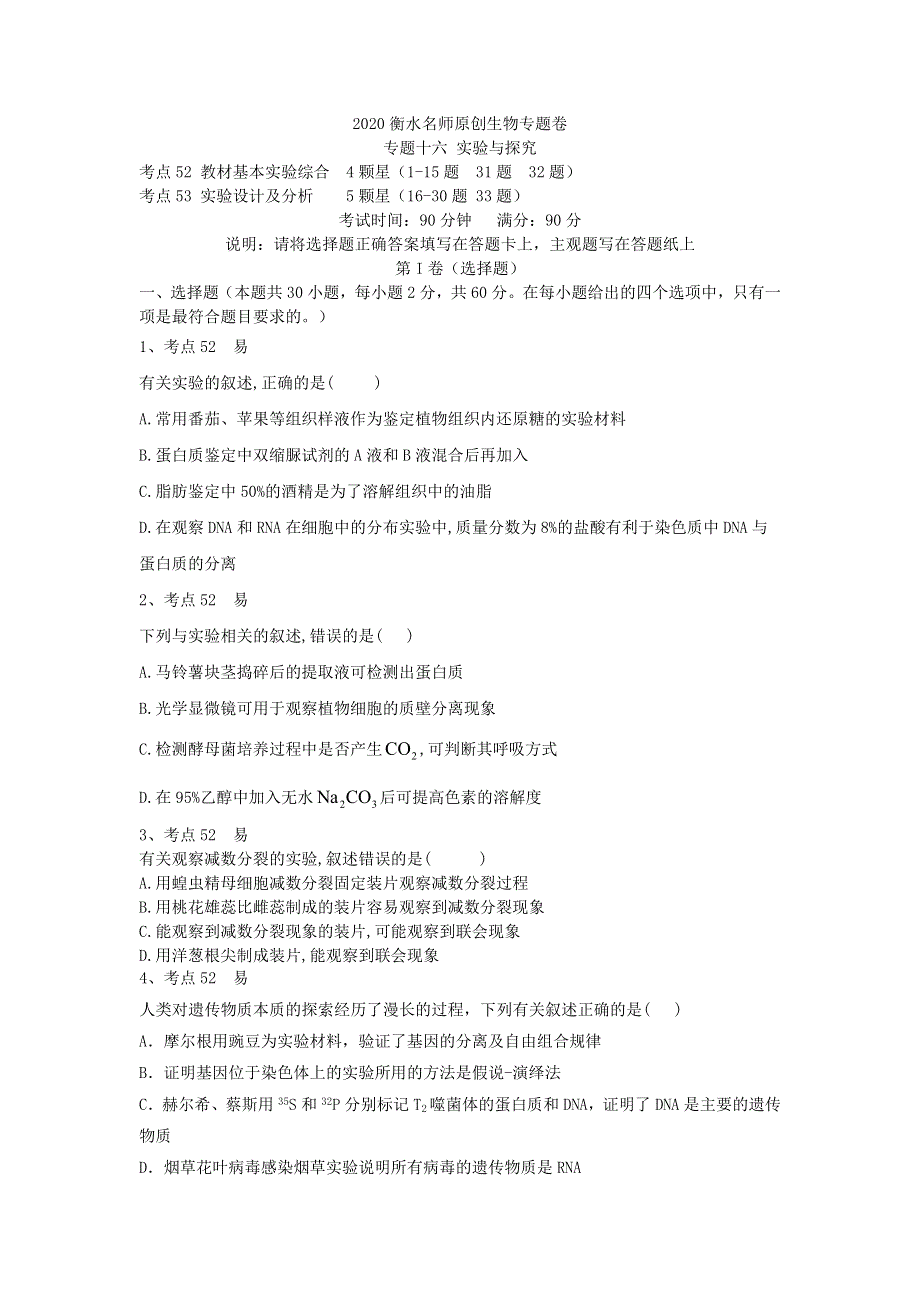 2020衡水名师生物专题卷：专题十六《实验与探究》 WORD版含答案.doc_第1页